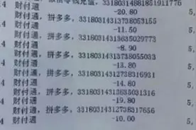 帮人砍价银行卡被多次扣款？拼多多回应：系谣言图片