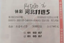 河北固安彩民喜中11选5玩法奖金14万图片