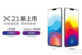 vivo X21今日首销 6GB+128GB售3198元图片
