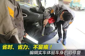 省时省力不留痕迹 车身凹陷修复体验图片