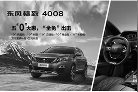 东风标致4008、5008让探享基因一触即发图片
