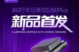 内置电子狗及云服务 360行车记录仪G300 Plus天猫首发图片