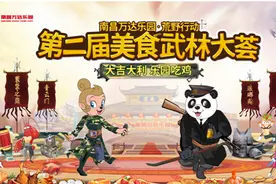 江湖豪杰荒野吃“鸡”，南昌万达乐园美食武林大荟即将开幕图片