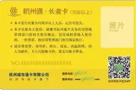 好消息！杭州市老年免费乘车卡升级了 还不用再年检图片