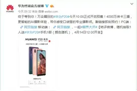 徕卡三摄+AI智慧摄影 年度旗舰华为P20系列今日正式预售图片