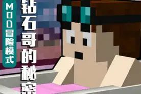 [我的世界]钻石哥解说自定义MOD冒险模式之五个的秘密图片