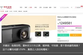众筹完成度1250%的行车记录仪 Mehome MD2实拍图片