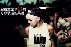 权志龙的英文歌为什么这么潮？光芒背后你不知道他有多少积淀图片