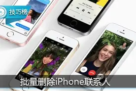 iPhone实用技巧：用电脑批量删除联系人！图片