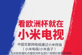 在宿舍看球 用小米电视可以看欧洲杯啦！图片