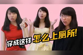 女生穿成这样，到底怎么上厕所！？