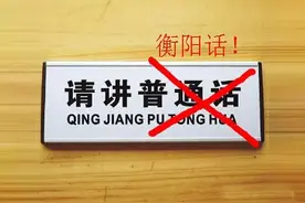 衡阳方言课堂开课啦！原来衡阳话是“果样广果”第一期！图片