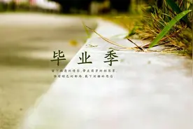 毕业季到了，那几首歌又要火啦！图片