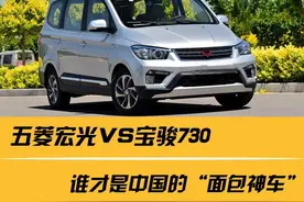 五菱宏光VS宝骏730，谁才是中国的“面包神车”图片