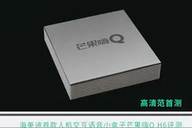 首测：海美迪首款语音小盒子芒果嗨Q H6如何实现人机交互？图片