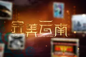 《完美云南》纪录片大理