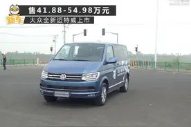 售价41.88-54.98万元 大众全新迈特威上市图片