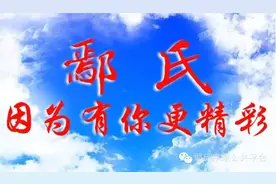 湖 南 鄢 氏 源 流图片