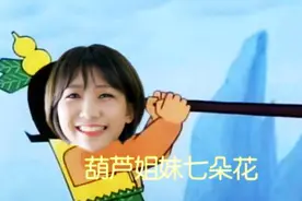 葫芦姐葫芦妹，贴吧出了葫芦娃，超级没意思的葫芦娃