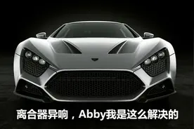 Abby说：离合器异响原因在哪？这四种解决方案都试试！图片