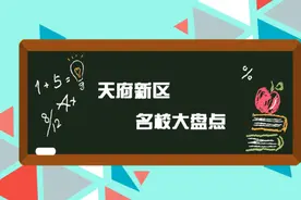 天府新区名校盘点：这件关乎孩子未来的事，你选择好了吗？图片