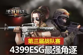 ESG最强角逐 4399《生死狙击》第三届战队赛先导预告图片