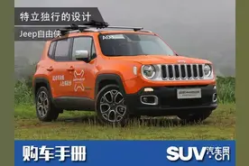 特立独行的设计 Jeep自由侠购车手册图片