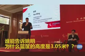 姚明：为什么篮筐的高度是3.05米？