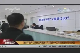 浦东不动产交易登记再提速 5月1日起4个工作日升级为5个自然日视频封面