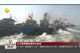 辽宁春季捕鱼正当时，盘锦开海节盛大开幕！视频封面