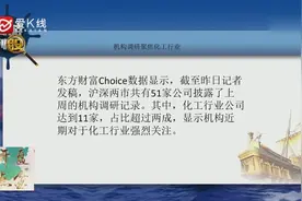 周刚：机构调研聚集化工行业 闰土股份持续关注