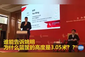 为什么篮筐的高度是3.05米？听姚明解释完就知道他为什么成功了