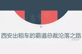 两分钟看完西安出租车34年发展路 | 图解图片