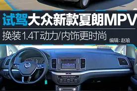 试驾大众新夏朗 换装1.4T动力/内饰更时尚图片