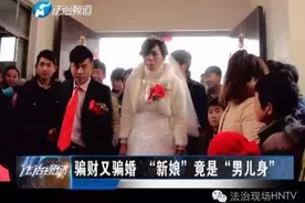男子扮新娘骗彩礼 俩“纯爷们”怎么入洞房？图片