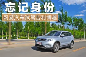 忘记自主身份 网易汽车试驾吉利SUV博越图片