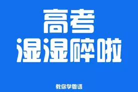 广东考生高考期间需要用到的粤语图片