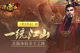 一统江山《帝王霸业》首服体验帝王之路图片