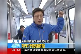 上海首条无人驾驶全自动轨道交通线试运营 记者体验首班列车视频封面