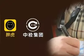 胖虎携手中检集团，合力促进二手奢侈品市场品质诚信体系升级图片