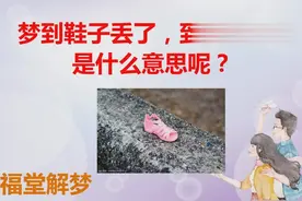 梦到鞋子丢，到处找鞋子，是什么意思呢？视频封面