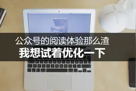 公众号的阅读体验那么渣，我想试着优化一下图片