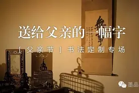 这个父亲节，送他一件书法作品图片