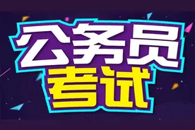 报名不达开考比例 山西公务员考试取消74个职位图片