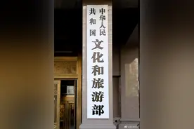 诗和远方终于在一起了！文化和旅游部正式挂牌图片