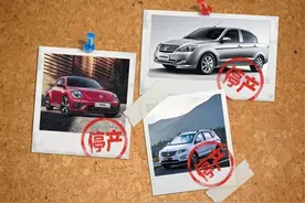 销量萎靡 多款经典车型停产图片