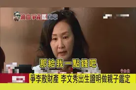 一次就告全家人！李敖非婚女儿为争家产不惜手段视频封面