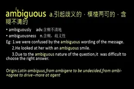 19年考研英语新增英语词汇讲解！ambiguous ！每天一词