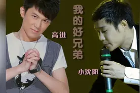 我的好兄弟-小沈阳 高进）四海皆兄弟！一起闯未来