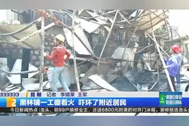 昆明市黑林铺一工棚着火 吓坏了附近居民视频封面